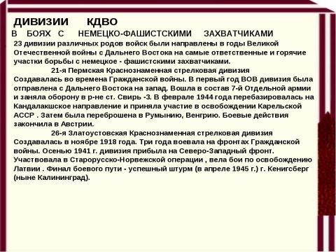 Презентация на тему "Дивизии КДВО" по истории