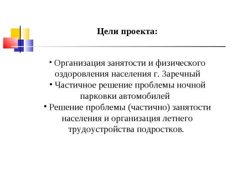 Презентация на тему "Внутриквартальная спортивно-игровая площадка с организацией ночной автостоянки" по обществознанию