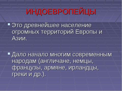 Презентация на тему "Особенности освоения территории Восточной Европы и севера Евразии. Индоевропейцы. Исторические корни славян" по истории