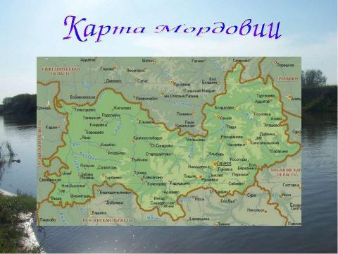 Презентация на тему "Национальности России: Мордва" по географии