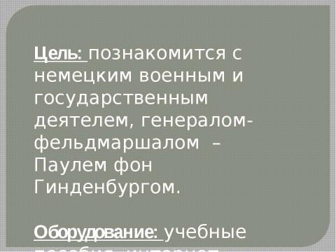 Презентация на тему "Пауль фон Гинденбург" по истории