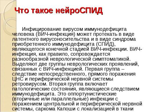 Презентация на тему "Нейроспид. Неврологические расстройства при ВИЧ-инфекции" по медицине