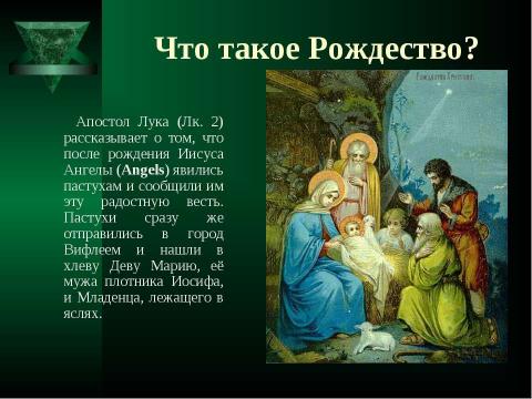 Презентация на тему "Что такое Рождество?" по обществознанию