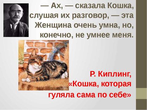 Презентация на тему "Кошки в истории, обществе, в английской и русском языках и литературе разных стран" по литературе