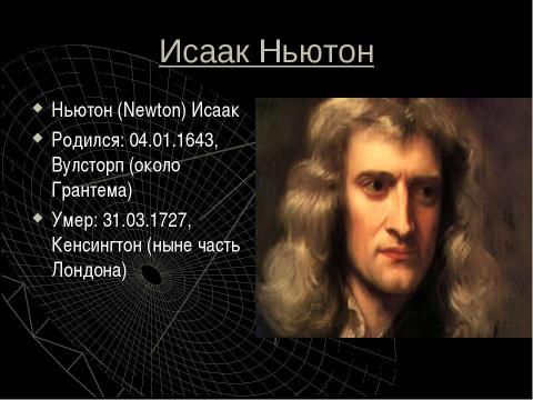 Презентация на тему "Исаак Ньютон" по физике