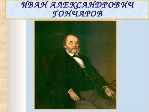Презентация на тему "Жизнь и деяния Ивана Александровича Гончарова. «ОБЛОМОВ»" по литературе
