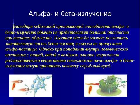 Презентация на тему "Радиация 8кл" по ОБЖ