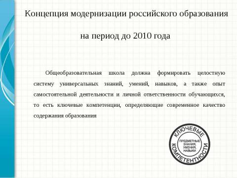 Презентация на тему "Введение компетентностного подхода в современное образование" по педагогике