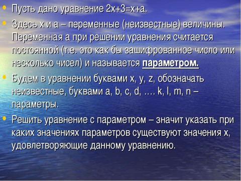 Презентация на тему "Решение линейных уравнений с параметрами" по математике