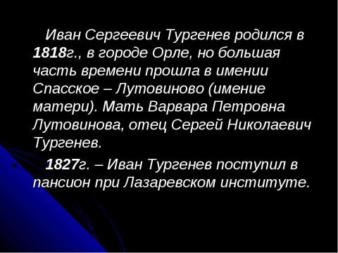 Презентация на тему "Жизнь и творчество Ивана Сергеевича Тургенева" по литературе