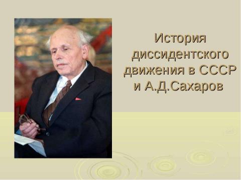 Презентация на тему "История диссидентского движения в СССР" по истории