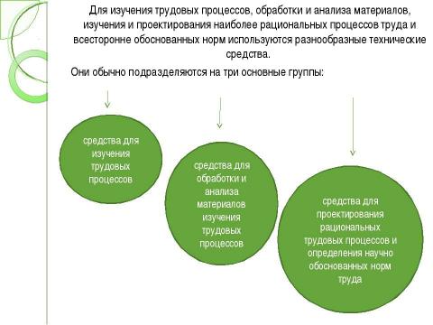 Презентация на тему "Технические средства и способы изучения приемов и методов труда" по экономике