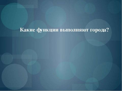 Презентация на тему "Городское и сельское население. Урбанизация" по географии