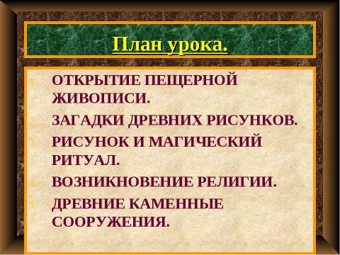 Презентация на тему "Возникновение искусства и религии" по истории