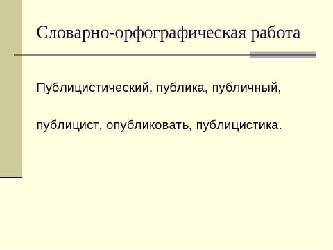 Презентация на тему "Публицистический стиль речи: особенности, жанры, сфера употребления" по русскому языку