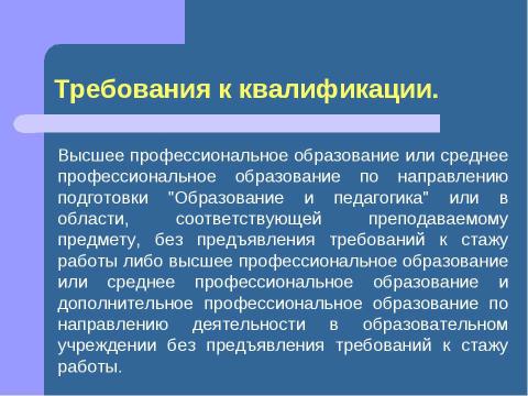 Презентация на тему "Должностная инструкция учителя" по педагогике