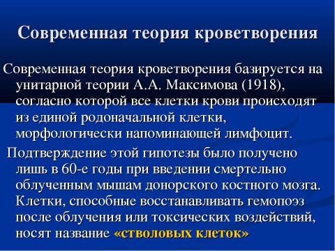 Презентация на тему "Современная схема кроветворения. Регуляция гемопоэза" по биологии