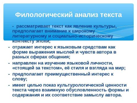 Презентация на тему "Филологический анализ текста" по русскому языку