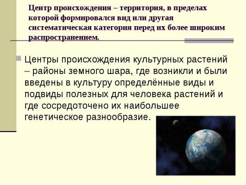 Презентация на тему "Центры происхождения культурных растений" по биологии