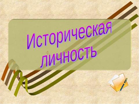 Презентация на тему "Герои Великой Отечественной войны" по истории