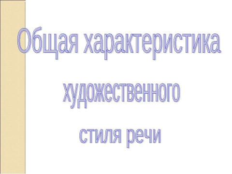 Презентация на тему "Художественный стиль речи" по литературе