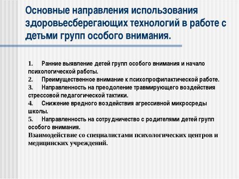 Презентация на тему "Использование здоровьесберегающих технологий в психологическом сопровождении учащихся групп особого внимания в условиях школьного обучения" по обществознанию