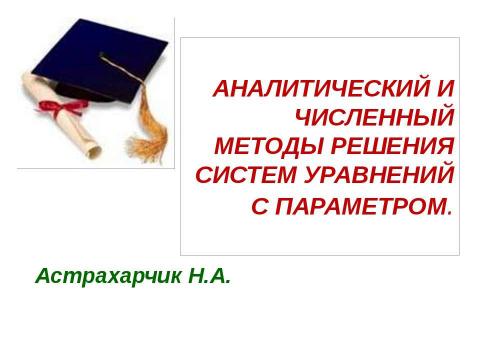 Презентация на тему "Аналитический и численный методы решения систем уравнений с параметром" по математике