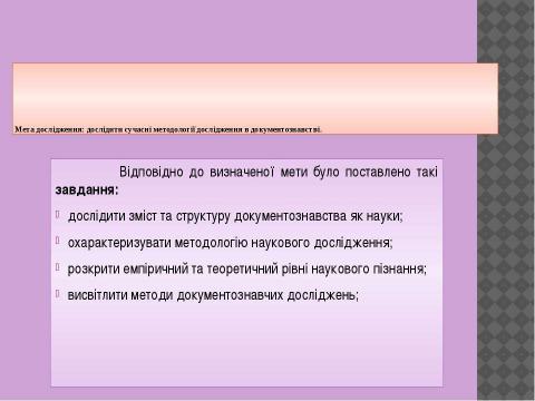 Презентация на тему "Документознавство та інформаційна діяльність" по информатике