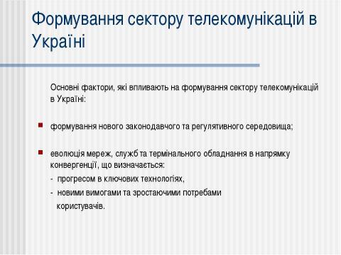 Презентация на тему "Телекомунікації в Україні" по информатике