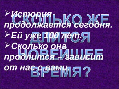 Презентация на тему "Новейшее время хх век" по обществознанию