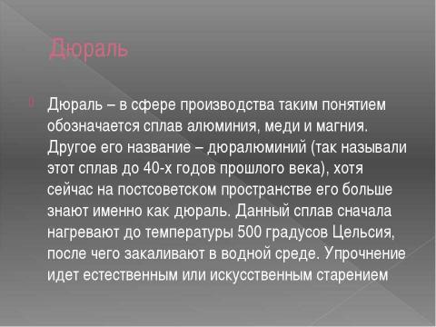 Презентация на тему "Дюралюминий" по физике