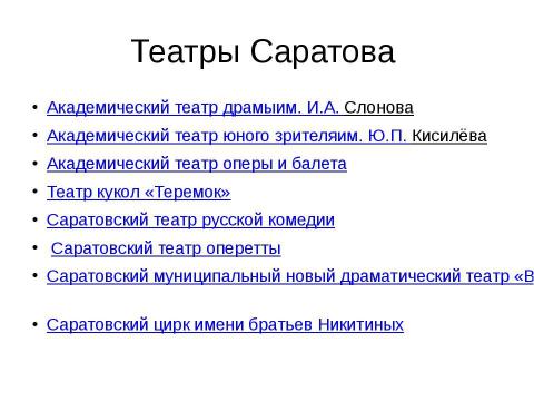 Презентация на тему "Театры Саратова" по МХК