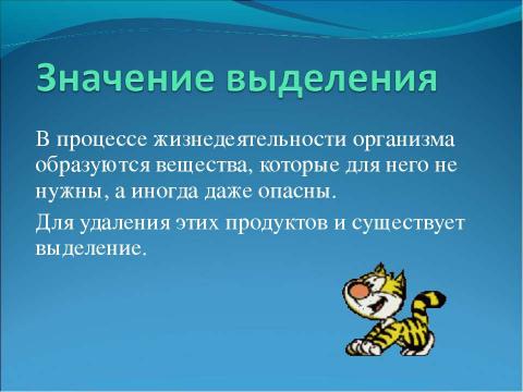 Презентация на тему "Выделение" по биологии