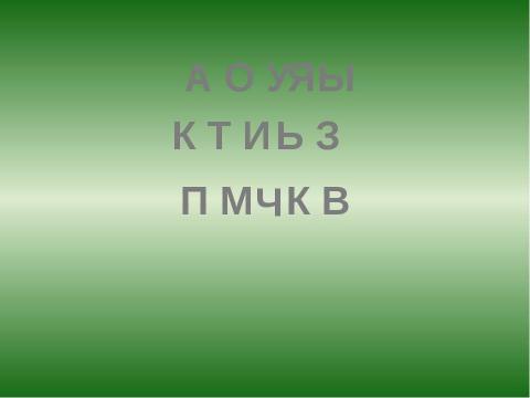 Презентация на тему "В гости к Звоночку и Шептуну" по начальной школе