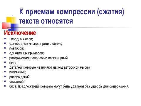 Презентация на тему "Сжатое изложение" по русскому языку