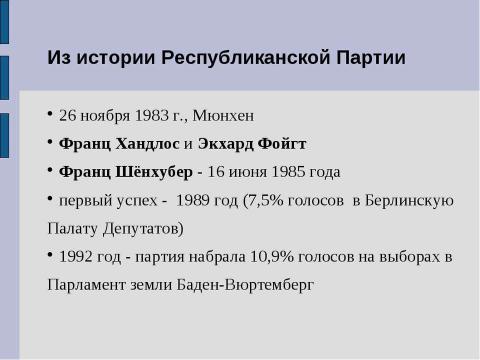 Презентация на тему "Республиканская Партия" по обществознанию