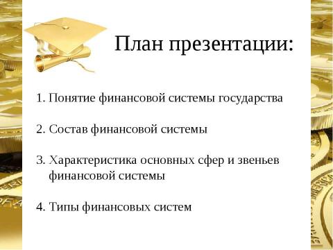 Презентация на тему "Финансовая система страны, ее сферы и звенья" по экономике