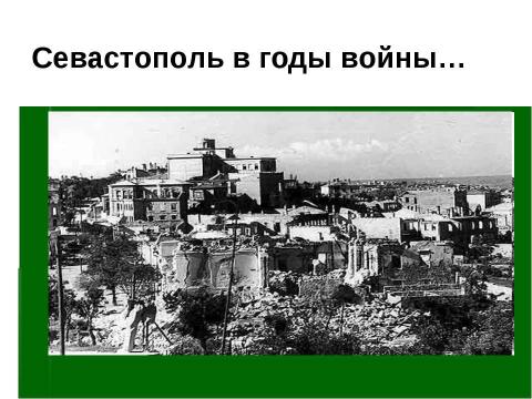 Презентация на тему "" герои обороны севастополя"" по истории