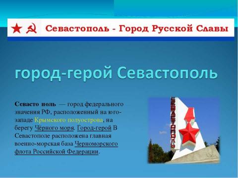 Презентация на тему "" герои обороны севастополя"" по истории