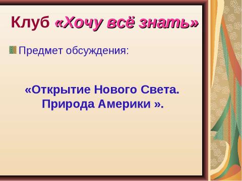 Презентация на тему "Открытие Нового Света. Америка" по начальной школе