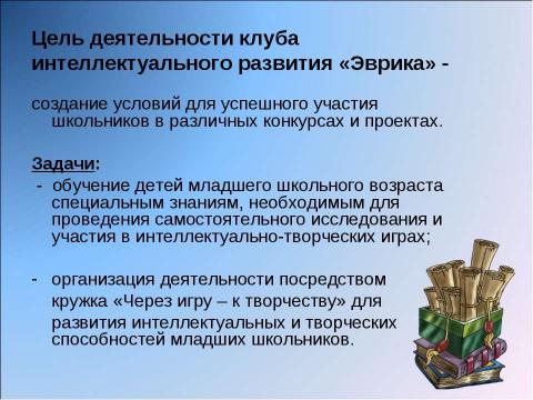 Презентация на тему "Педагогические возможности клуба интеллектуального развития «Эврика» по организации внеурочной деятельности" по педагогике