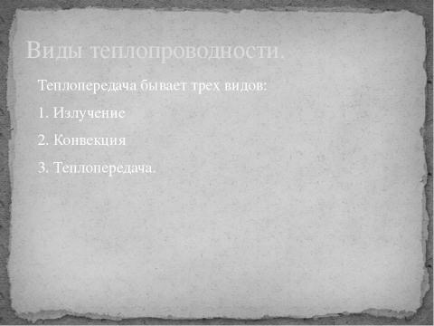 Презентация на тему "примеры теплопередачи в быту и технике" по физике