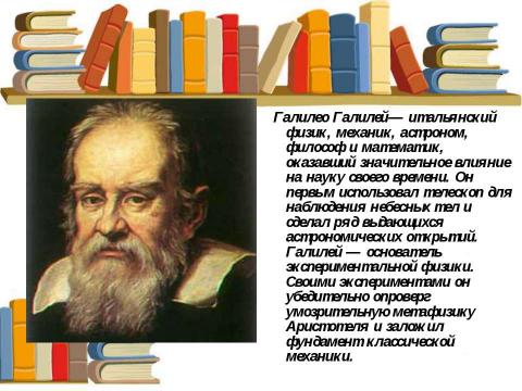 Презентация на тему "Галилео Галилей (1564-1642)" по астрономии