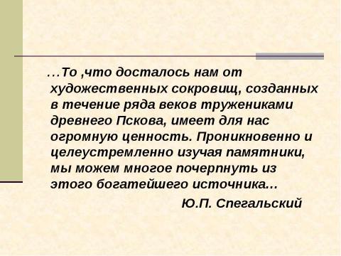 Презентация на тему "Архитектура древнего Пскова. Загадки белых жемчужин" по МХК