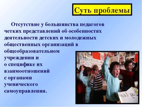 Презентация на тему "Детские и молодежные общественные организации как партнеры ученического самоуправления" по педагогике