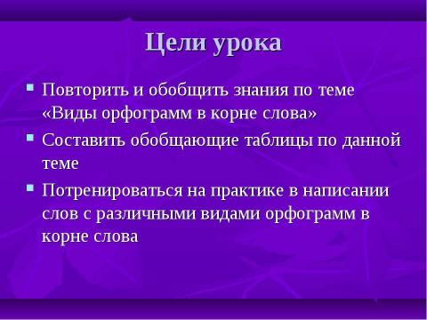 Презентация на тему "Орфограммы в корне" по начальной школе