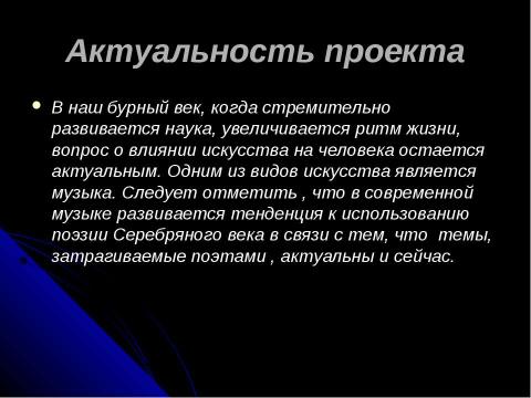 Презентация на тему "Поэзия Серебряного века в современной музыке" по МХК