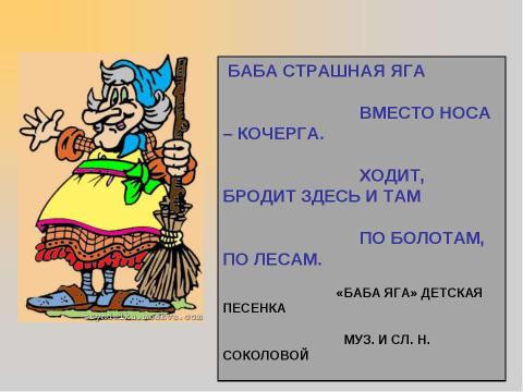 Презентация на тему "Роль бабы яги в сюжетах русских народных сказок" по литературе