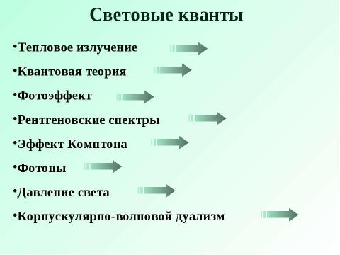 Презентация на тему "Световые кванты" по физике