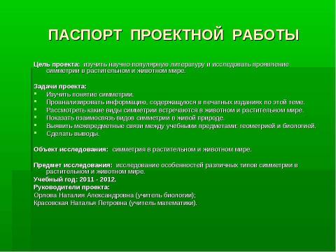 Презентация на тему "Симметрия в живой природе 7 класс" по биологии